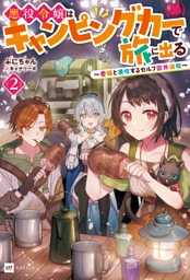 悪役令嬢はキャンピングカーで旅に出る2 ～愛猫と満喫するセルフ国外追放～【電子特典付き】