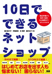 10日でできるネットショップ　開店準備から制作・集客・SNS施策まで、ぜんぶわかる