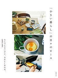 「小さい暮らし」の日々のピース
