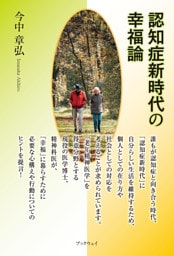 認知症新時代の幸福論