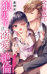 狼男子は溺愛で絶倫 クールな御堂さんの甘いギャップにやられてます【合冊版】1