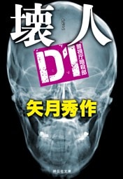D1 警視庁暗殺部［5］　壊人