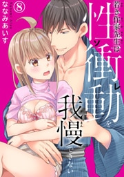 若き作家先生は性衝動を我慢できない【dブック特別版】8