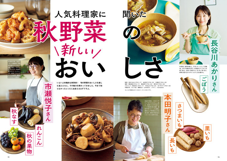 人気料理家に聞いた 秋野菜の新しいおいしさ