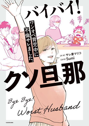 バイバイ！ クソ旦那