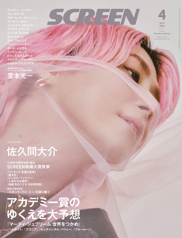 SCREEN 2026年4月号