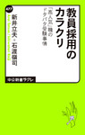 教員採用のカラクリ　「高人気」職のドタバタ受験事情