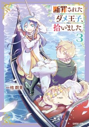 断罪されたダメ王子、拾いました。 3