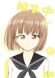 妹できあい中 6巻
