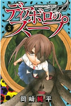 ディアボロのスープ（３）