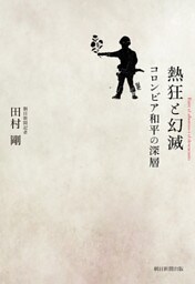 熱狂と幻滅　コロンビア和平の深層