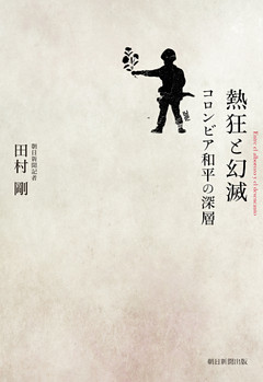 熱狂と幻滅　コロンビア和平の深層