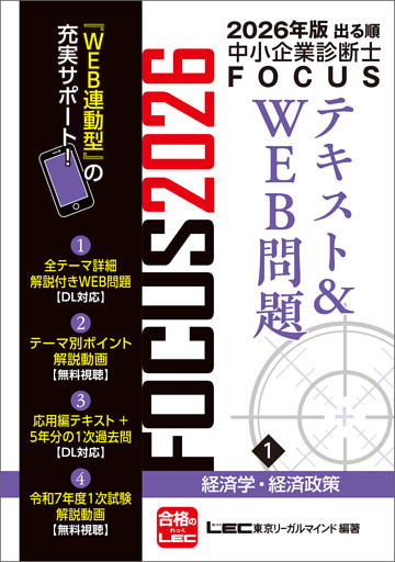 2026年版出る順中小企業診断士FOCUSシリーズ