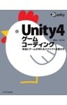 Unity4ゲームコーディング本当にゲームが作れるスクリプトの書き方