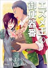 エズメ王の御便器番