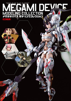 メガミデバイスモデリングコレクション