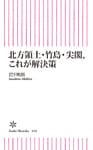 北方領土・竹島・尖閣、これが解決策