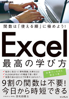 関数は「使える順」に極めよう！ Excel 最高の学び方