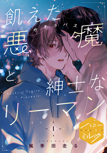 飢えた悪魔と紳士なリーマン　分冊版