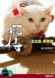 猫侍　玉之丞、争奪戦