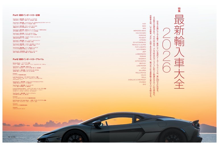 大特集「最新輸入車大全 2026」