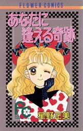 あなたに逢える奇跡