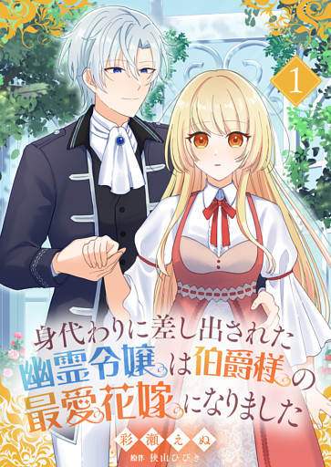 身代わりに差し出された幽霊令嬢は伯爵様の最愛花嫁になりました１