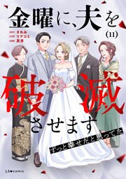 金曜に、夫を破滅させます ずっと幸せだと思ってた11