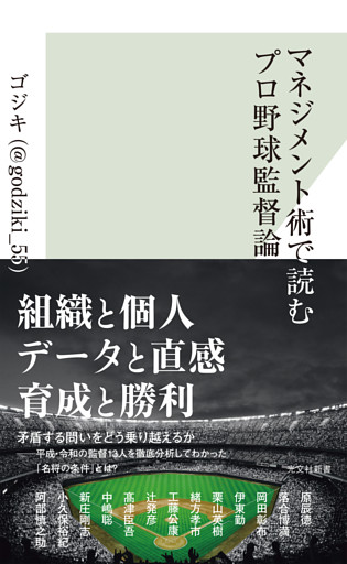 マネジメント術で読むプロ野球監督論