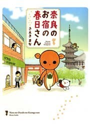 奈良のお宿の春日さん(フルカラー) 1巻