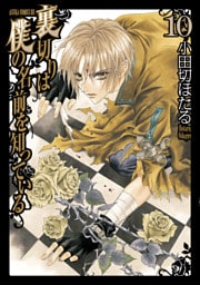 裏切りは僕の名前を知っている　10巻