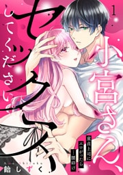 小宮さん、セックスしてください。童貞上司にエロがったら…腰砕け(1)