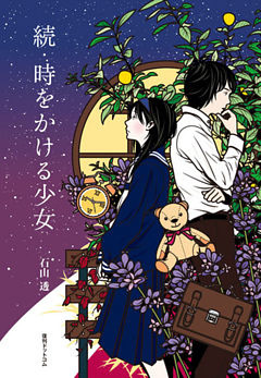 続・時をかける少女
