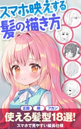 スマホ映えする髪の描き方