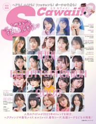 S Cawaii!特別編集 IDOL BEAUTY&FASHION 2023