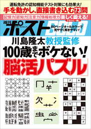 週刊ポストGOLD　１００歳までボケない！「脳活パズル」