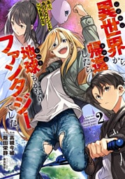 異世界から帰還したら地球もかなりファンタジーでした。あと、負けヒロインどもこっち見んな。 2