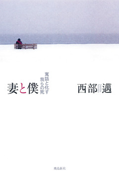 妻と僕――寓話と化す我らの死