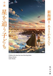 小説 星を追う子ども
