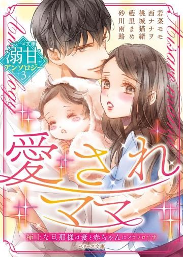 ベリーズ文庫溺甘アンソロジー３　愛されママ