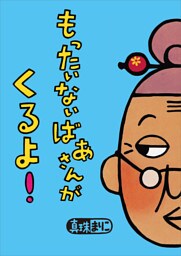 もったいないばあさんが　くるよ！