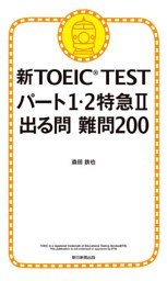 新TOEIC TEST パート１・２特急II　出る問 難問200