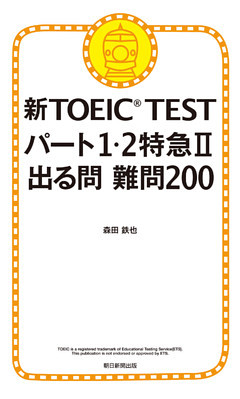 新TOEIC TEST パート１・２特急II　出る問 難問200
