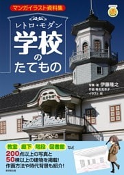 レトロ・モダン学校のたてもの
