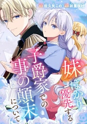 妹ばかり優先する子爵家での事の顛末について