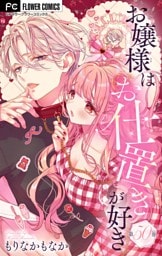 お嬢様はお仕置きが好き【マイクロ】（５０）