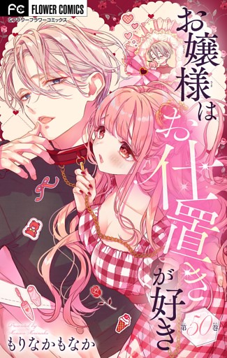 お嬢様はお仕置きが好き【マイクロ】（５０）