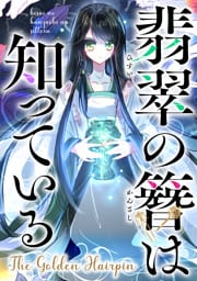 翡翠の簪は知っている～The Golden Hairpin(12)