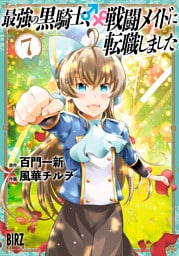 最強の黒騎士、戦闘メイドに転職しました (7) 【電子限定おまけ付き】