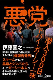 悪党　潜入３００日　ドバイ・ガーシー一味